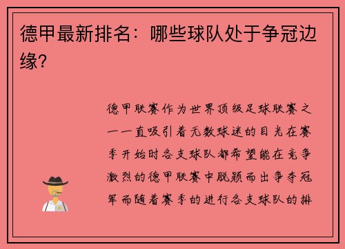 德甲最新排名：哪些球队处于争冠边缘？
