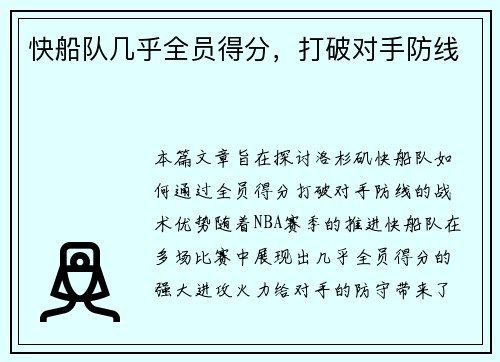 快船队几乎全员得分，打破对手防线