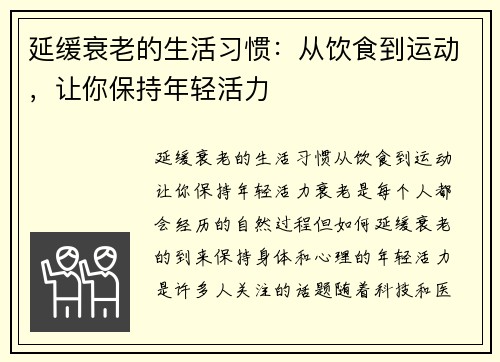 延缓衰老的生活习惯：从饮食到运动，让你保持年轻活力