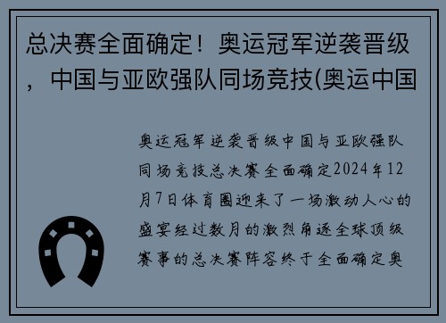 总决赛全面确定！奥运冠军逆袭晋级，中国与亚欧强队同场竞技(奥运中国冠军视频)