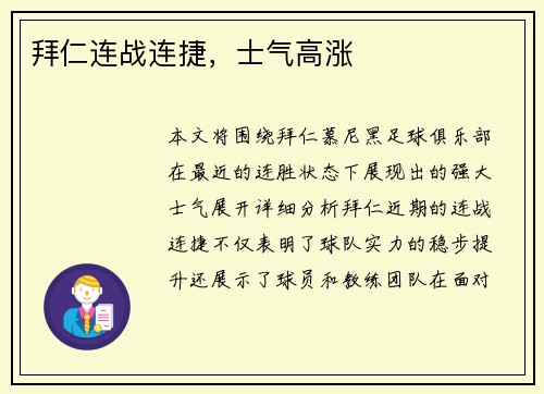 拜仁连战连捷，士气高涨