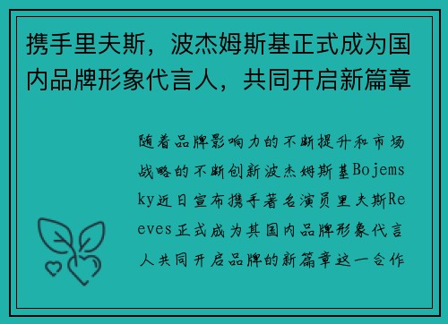携手里夫斯，波杰姆斯基正式成为国内品牌形象代言人，共同开启新篇章