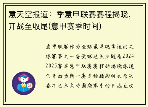 意天空报道：季意甲联赛赛程揭晓，开战至收尾(意甲赛季时间)