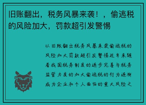 旧账翻出，税务风暴来袭！，偷逃税的风险加大，罚款超引发警惕