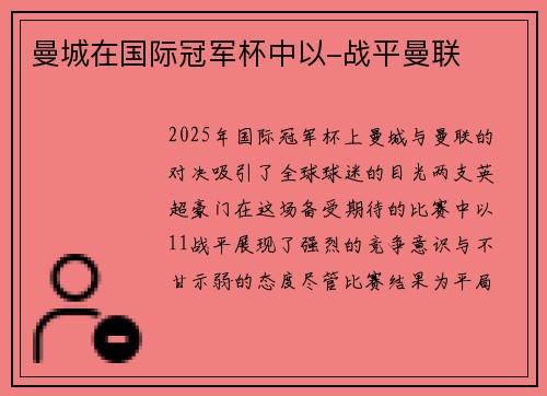 曼城在国际冠军杯中以-战平曼联