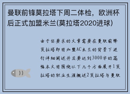 曼联前锋莫拉塔下周二体检，欧洲杯后正式加盟米兰(莫拉塔2020进球)
