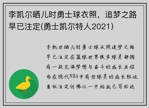 李凯尔晒儿时勇士球衣照，追梦之路早已注定(勇士凯尔特人2021)
