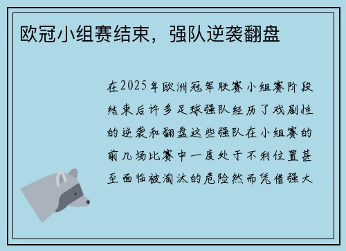 欧冠小组赛结束，强队逆袭翻盘