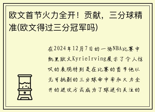 欧文首节火力全开！贡献，三分球精准(欧文得过三分冠军吗)