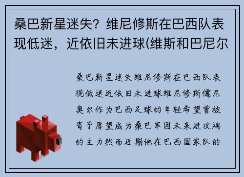 桑巴新星迷失？维尼修斯在巴西队表现低迷，近依旧未进球(维斯和巴尼尔)