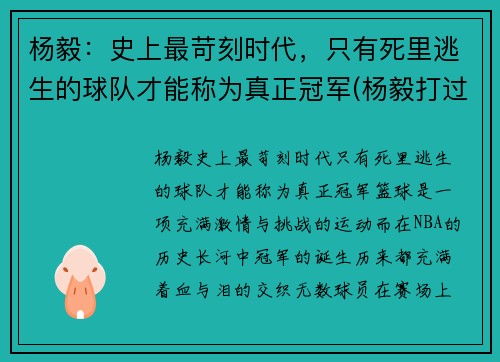 杨毅：史上最苛刻时代，只有死里逃生的球队才能称为真正冠军(杨毅打过职业联赛嘛)