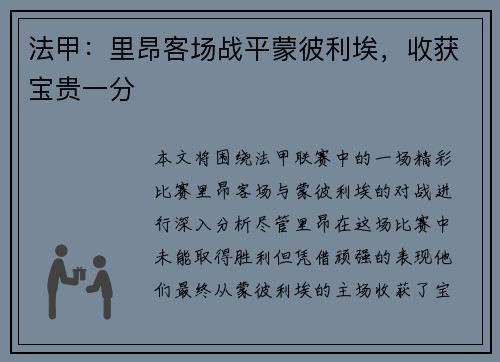 法甲：里昂客场战平蒙彼利埃，收获宝贵一分