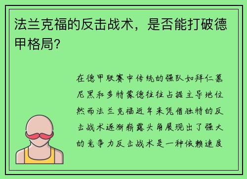 法兰克福的反击战术，是否能打破德甲格局？