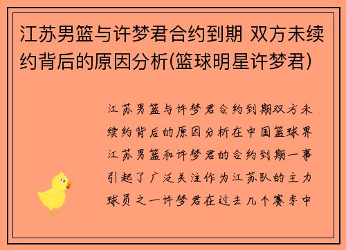 江苏男篮与许梦君合约到期 双方未续约背后的原因分析(篮球明星许梦君)