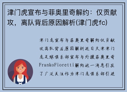 津门虎宣布与菲奥里奇解约：仅贡献攻，离队背后原因解析(津门虎fc)