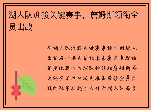 湖人队迎接关键赛事，詹姆斯领衔全员出战