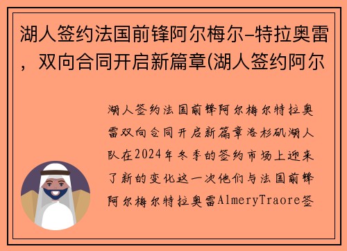 湖人签约法国前锋阿尔梅尔-特拉奥雷，双向合同开启新篇章(湖人签约阿尔德里奇)