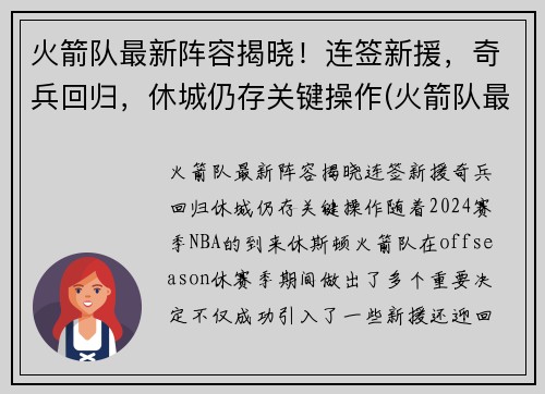 火箭队最新阵容揭晓！连签新援，奇兵回归，休城仍存关键操作(火箭队最新阵容名单火箭阵容)
