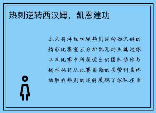 热刺逆转西汉姆，凯恩建功