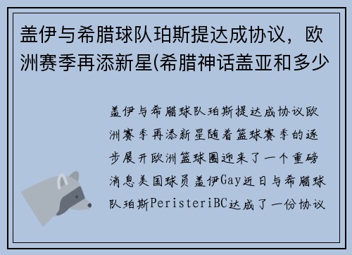 盖伊与希腊球队珀斯提达成协议，欧洲赛季再添新星(希腊神话盖亚和多少)