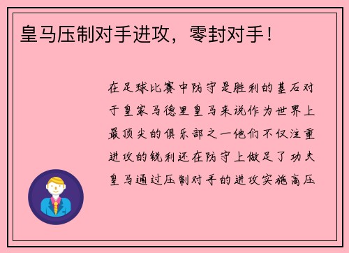 皇马压制对手进攻，零封对手！