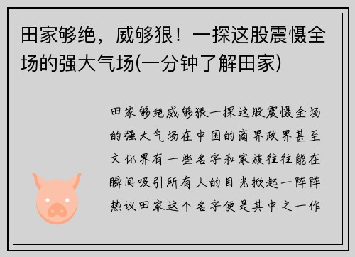 田家够绝，威够狠！一探这股震慑全场的强大气场(一分钟了解田家)