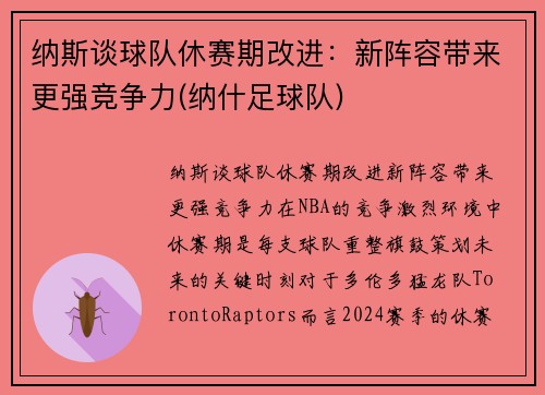 纳斯谈球队休赛期改进：新阵容带来更强竞争力(纳什足球队)