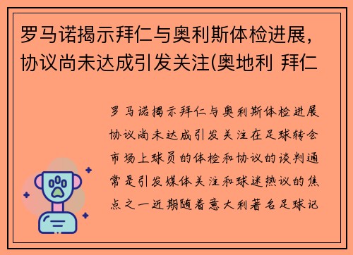 罗马诺揭示拜仁与奥利斯体检进展，协议尚未达成引发关注(奥地利 拜仁)