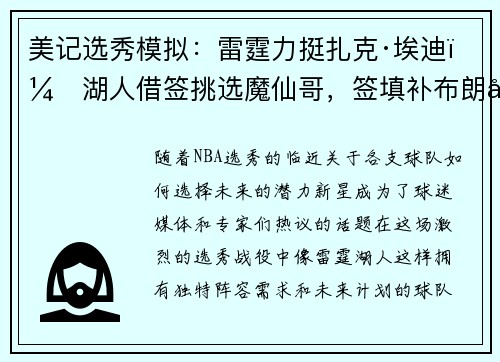 美记选秀模拟：雷霆力挺扎克·埃迪，湖人借签挑选魔仙哥，签填补布朗尼空缺