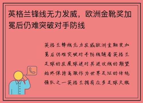 英格兰锋线无力发威，欧洲金靴奖加冕后仍难突破对手防线