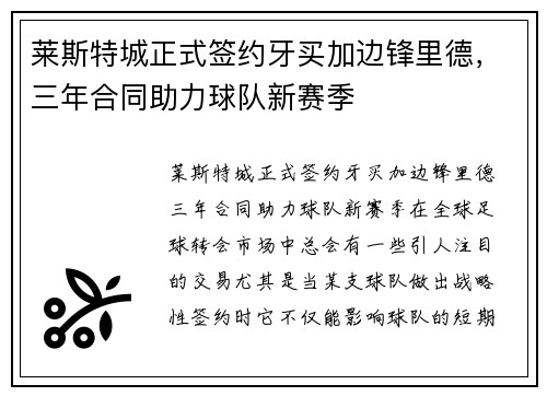 莱斯特城正式签约牙买加边锋里德，三年合同助力球队新赛季