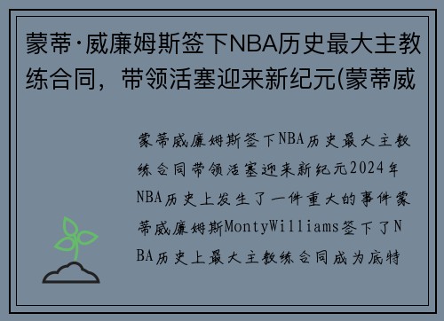 蒙蒂·威廉姆斯签下NBA历史最大主教练合同，带领活塞迎来新纪元(蒙蒂威廉姆斯年薪)