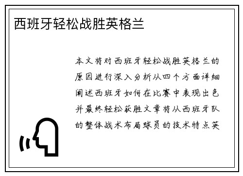 西班牙轻松战胜英格兰