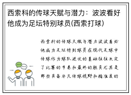 西索科的传球天赋与潜力：波波看好他成为足坛特别球员(西索打球)