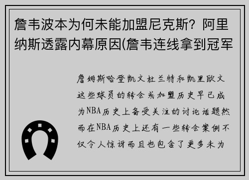 詹韦波本为何未能加盟尼克斯？阿里纳斯透露内幕原因(詹韦连线拿到冠军了吗)