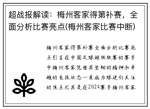 超战报解读：梅州客家得第补赛，全面分析比赛亮点(梅州客家比赛中断)