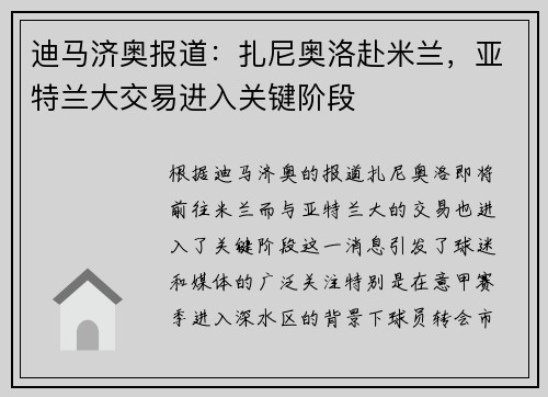迪马济奥报道：扎尼奥洛赴米兰，亚特兰大交易进入关键阶段