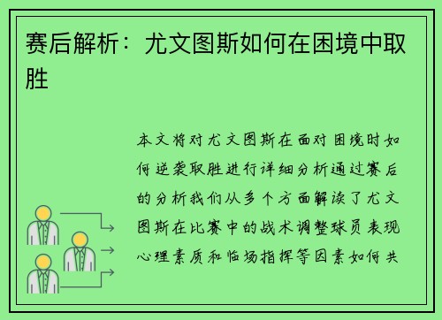 赛后解析：尤文图斯如何在困境中取胜