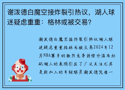 谢泼德白魔空接炸裂引热议，湖人球迷疑虑重重：格林或被交易？