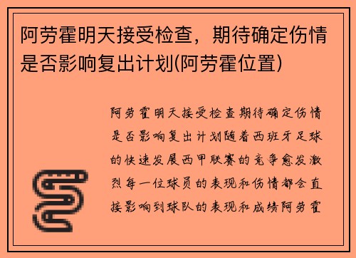 阿劳霍明天接受检查，期待确定伤情是否影响复出计划(阿劳霍位置)
