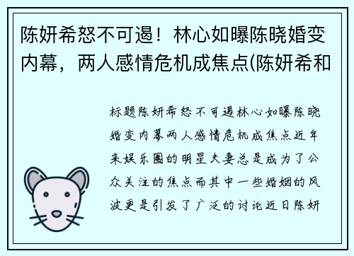 陈妍希怒不可遏！林心如曝陈晓婚变内幕，两人感情危机成焦点(陈妍希和林心如)