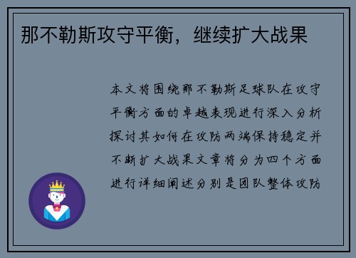 那不勒斯攻守平衡，继续扩大战果