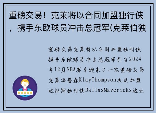 重磅交易！克莱将以合同加盟独行侠，携手东欧球员冲击总冠军(克莱伯独行侠)