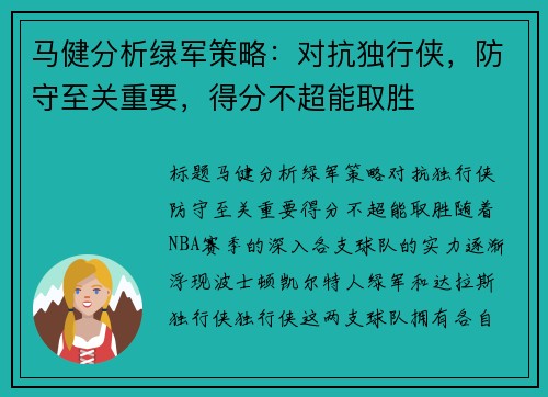 马健分析绿军策略：对抗独行侠，防守至关重要，得分不超能取胜