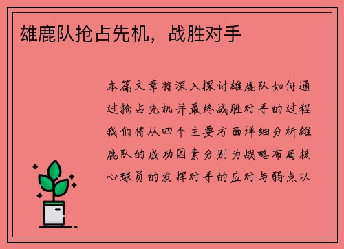 雄鹿队抢占先机，战胜对手