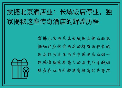 震撼北京酒店业：长城饭店停业，独家揭秘这座传奇酒店的辉煌历程