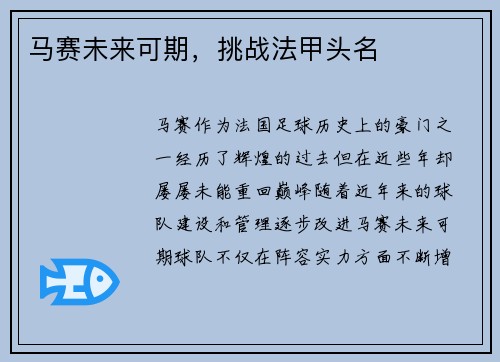马赛未来可期，挑战法甲头名