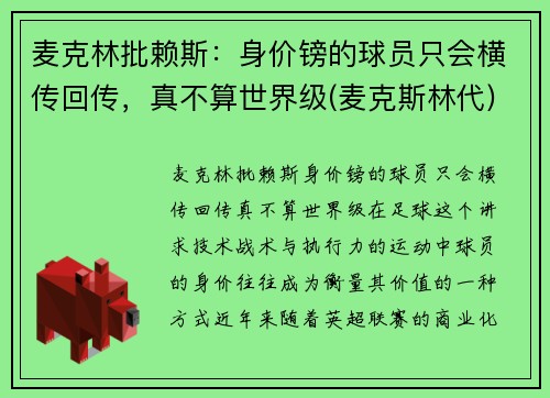 麦克林批赖斯：身价镑的球员只会横传回传，真不算世界级(麦克斯林代)