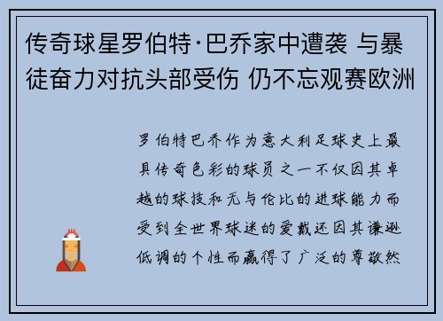 传奇球星罗伯特·巴乔家中遭袭 与暴徒奋力对抗头部受伤 仍不忘观赛欧洲杯