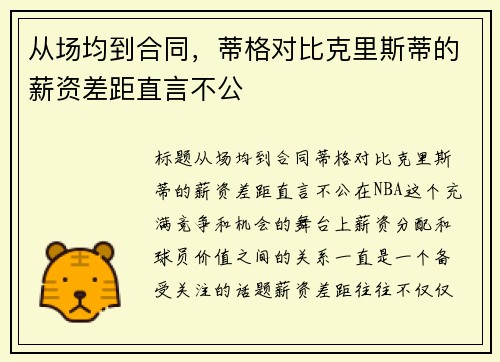 从场均到合同，蒂格对比克里斯蒂的薪资差距直言不公